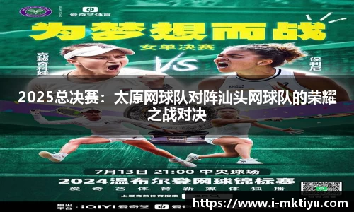 2025总决赛：太原网球队对阵汕头网球队的荣耀之战对决