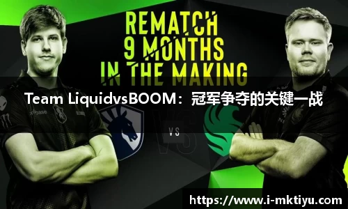 Team LiquidvsBOOM：冠军争夺的关键一战