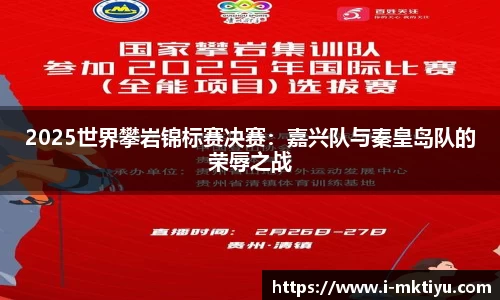 2025世界攀岩锦标赛决赛：嘉兴队与秦皇岛队的荣辱之战