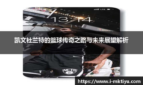 凯文杜兰特的篮球传奇之路与未来展望解析